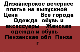 Дизайнерское вечернее платье на выпускной › Цена ­ 9 000 - Все города Одежда, обувь и аксессуары » Женская одежда и обувь   . Пензенская обл.,Пенза г.